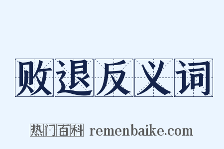 败退反义词是什么意思的图片